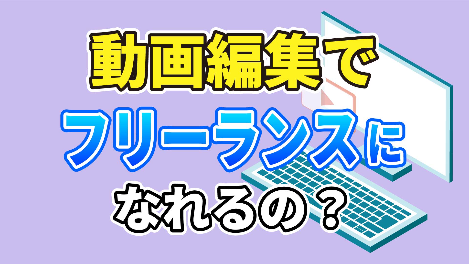 動画編集スキルでフリーランスになれる？【独立・起業】